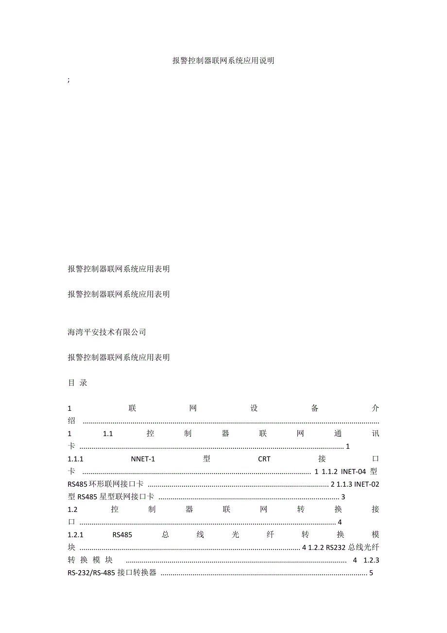 报警控制器联网系统应用说明_第1页