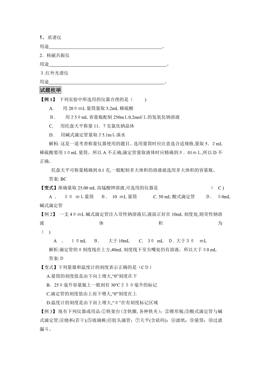 高三化学一轮考点精讲精析51实验室常用仪器及其使用高中化学_第4页