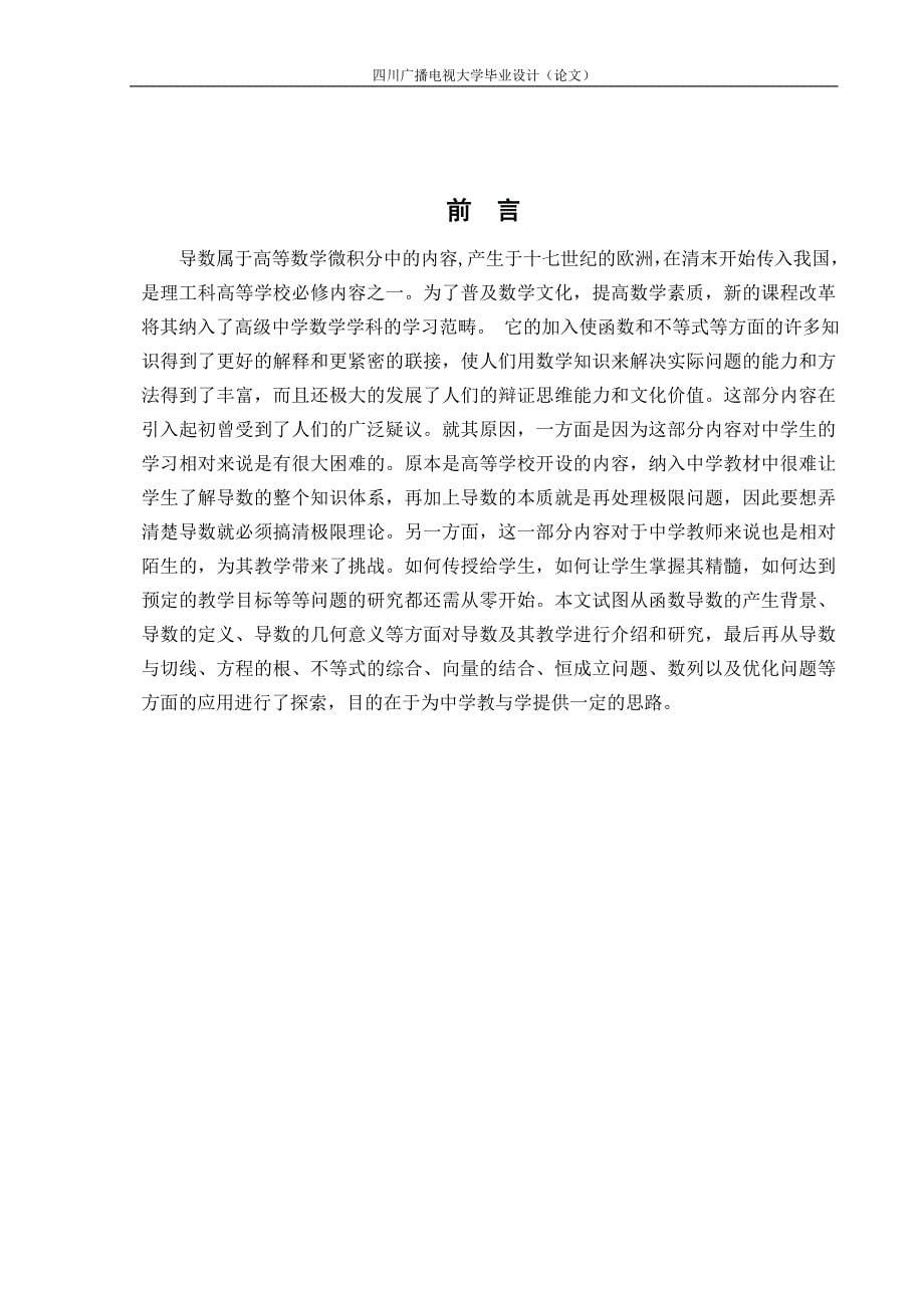 关于导数及其教学研究毕业论文_第5页