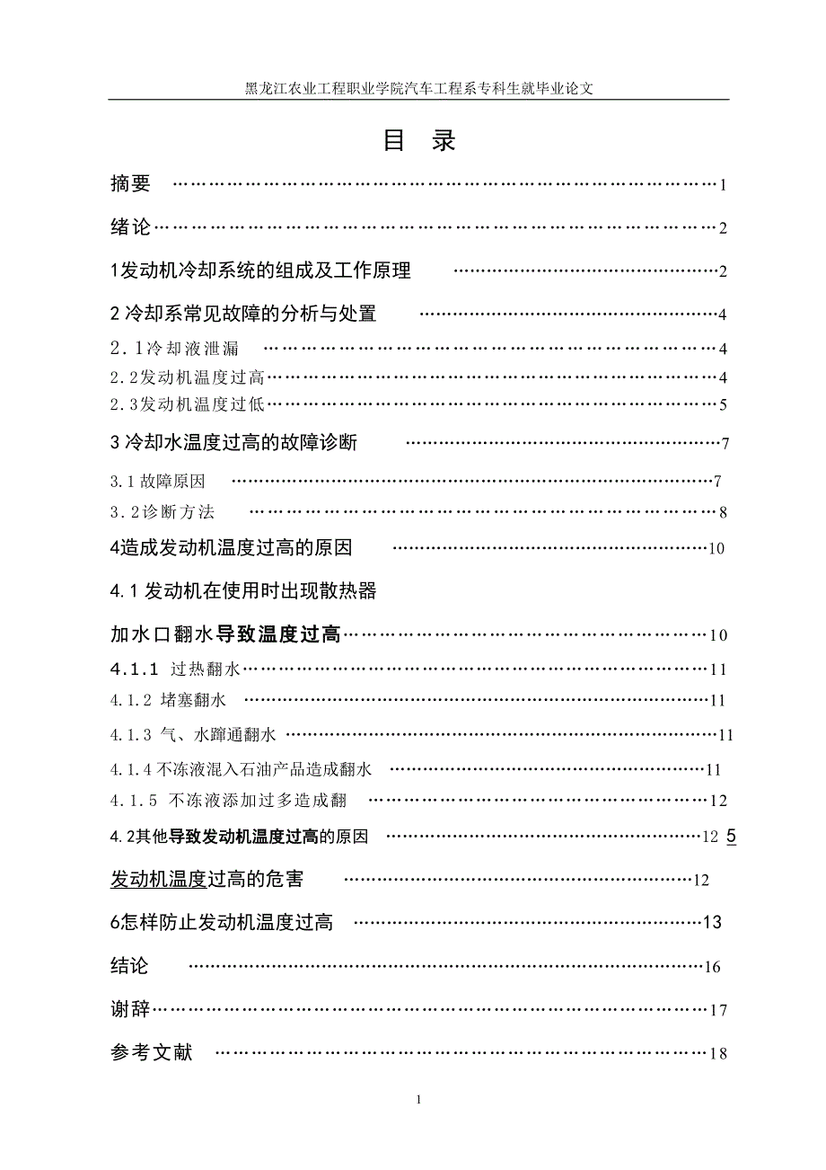 毕业论文发动机典型故障分析（发动机温度过高的故障原因分析)_第2页