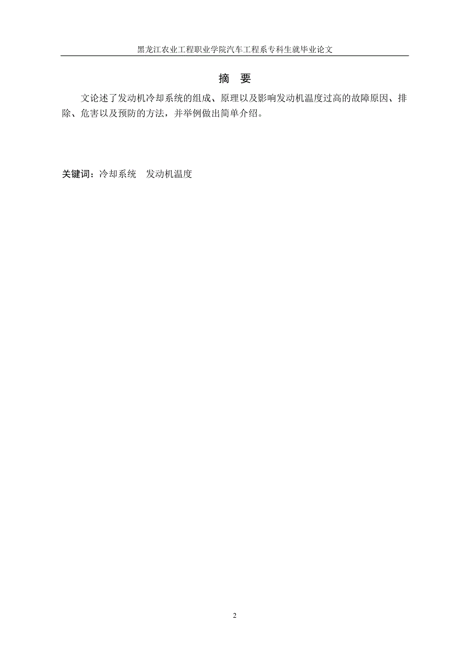 毕业论文发动机典型故障分析（发动机温度过高的故障原因分析)_第3页