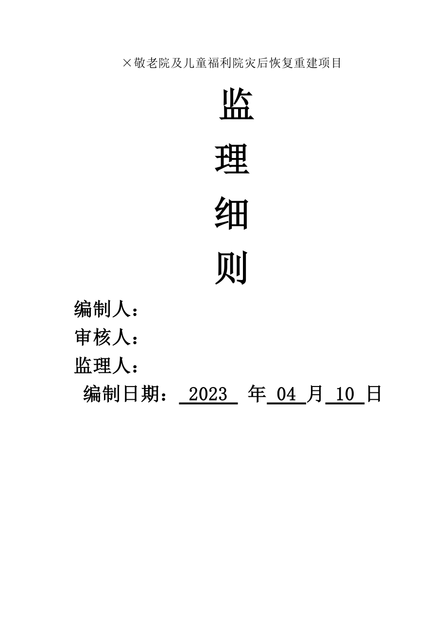 曙光敬老院及儿童福利院灾后恢复重建项目监理细则_第1页