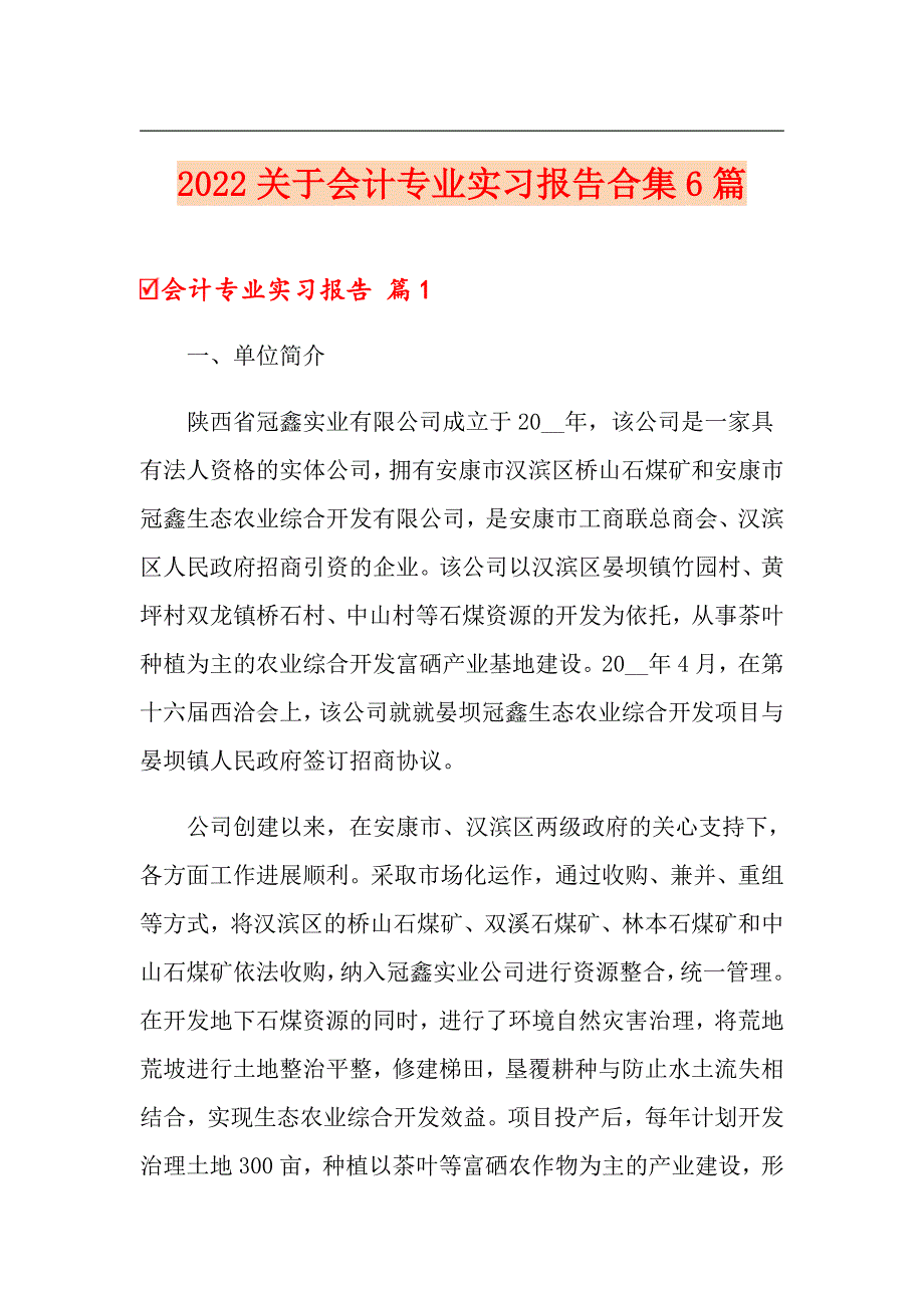 2022关于会计专业实习报告合集6篇（多篇）_第1页