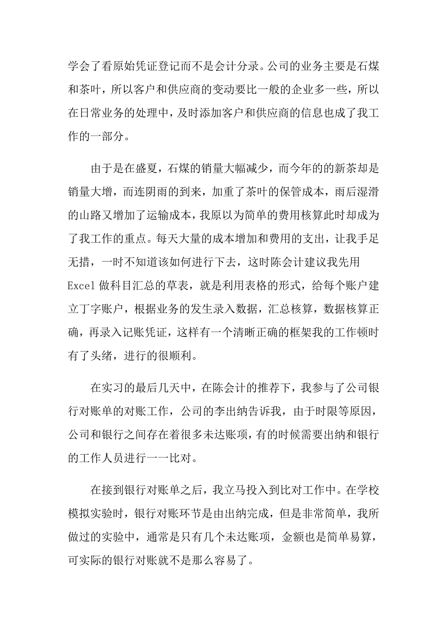 2022关于会计专业实习报告合集6篇（多篇）_第4页