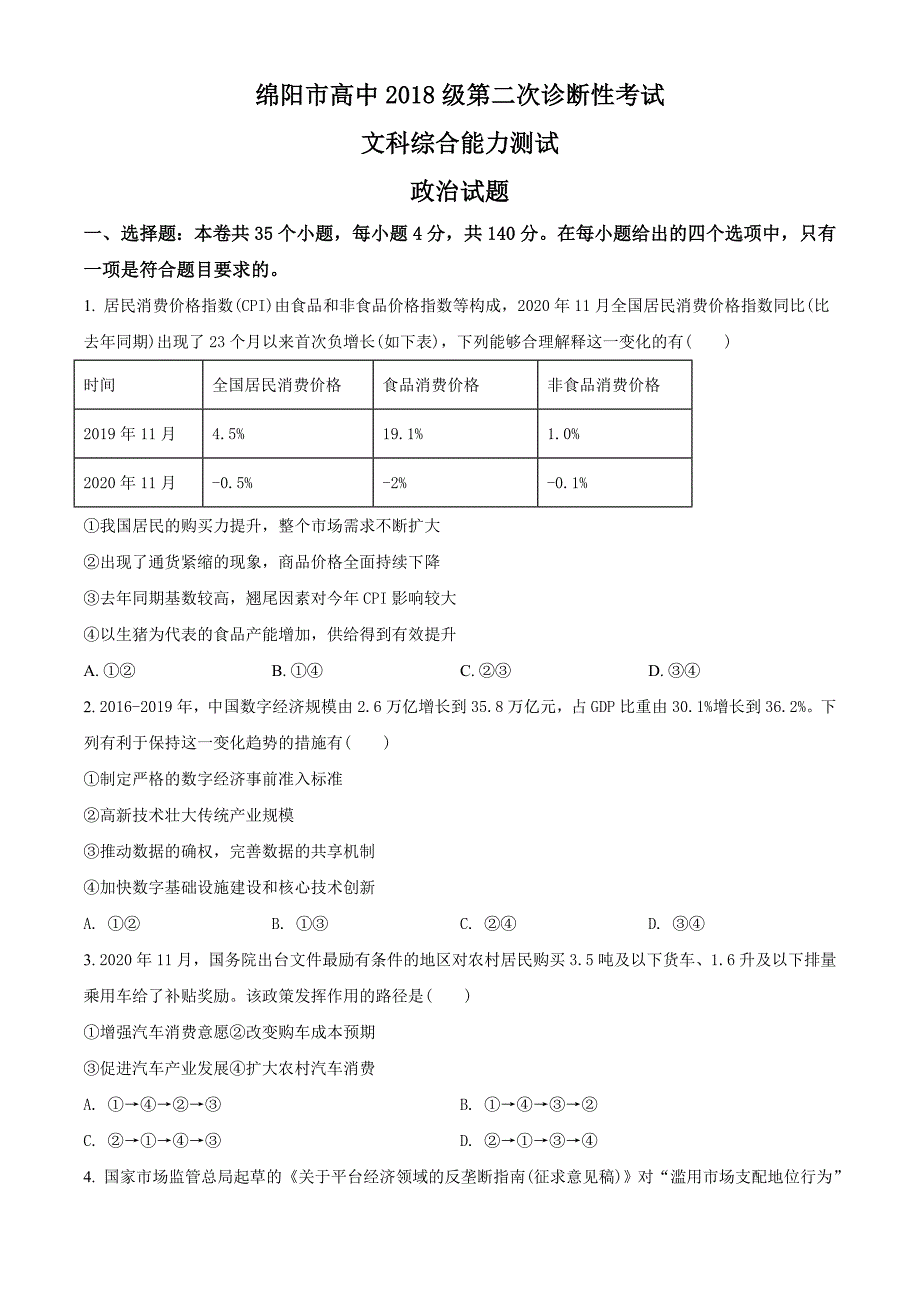 2021届四川省绵阳市高三二诊政治试题（学生版）.doc_第1页