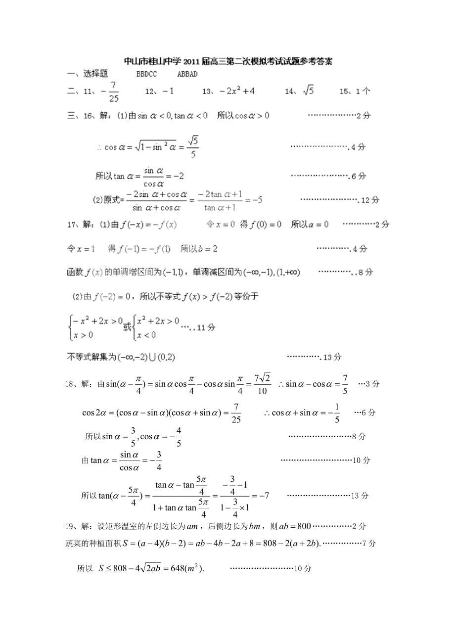 广东省中山市桂山中学2011届高三数学第二次模拟考试 文 新人教A版_第5页