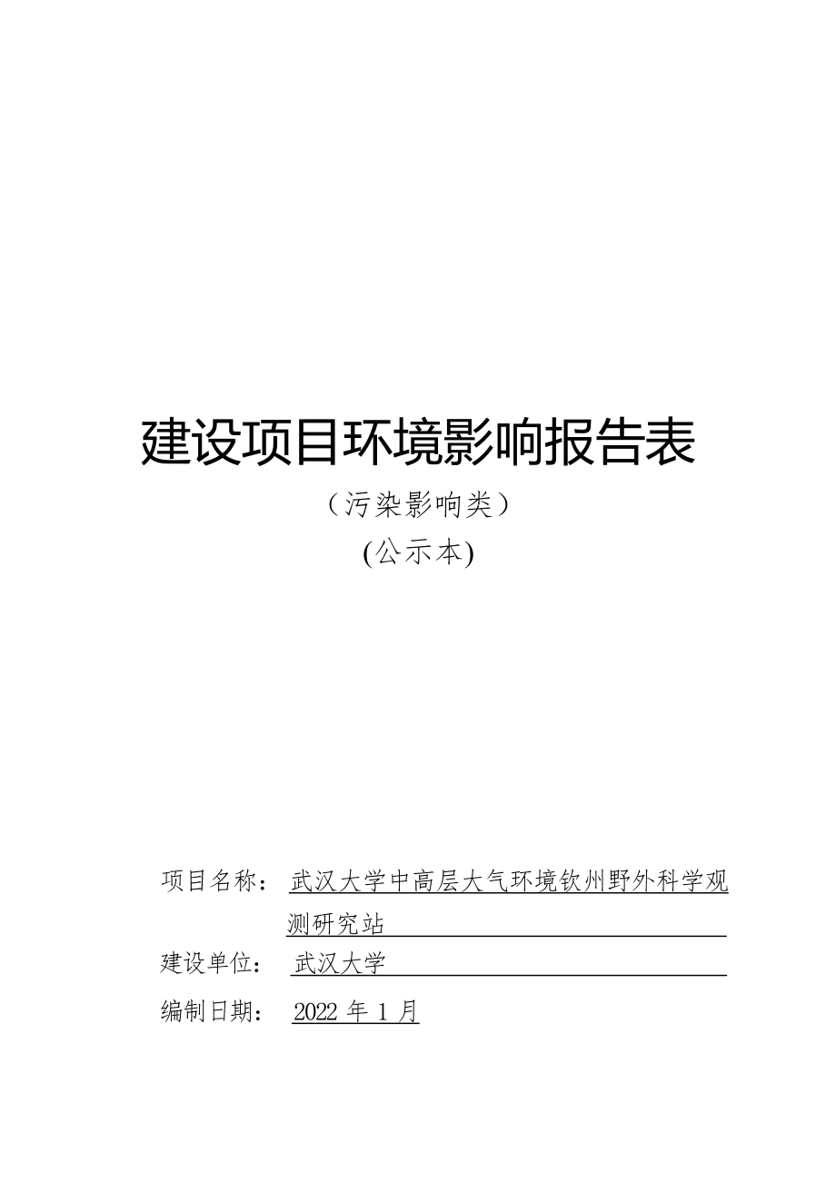 武汉大学中高层大气环境钦州野外科学观测研究站建设项目环境影响报告表.docx_第1页