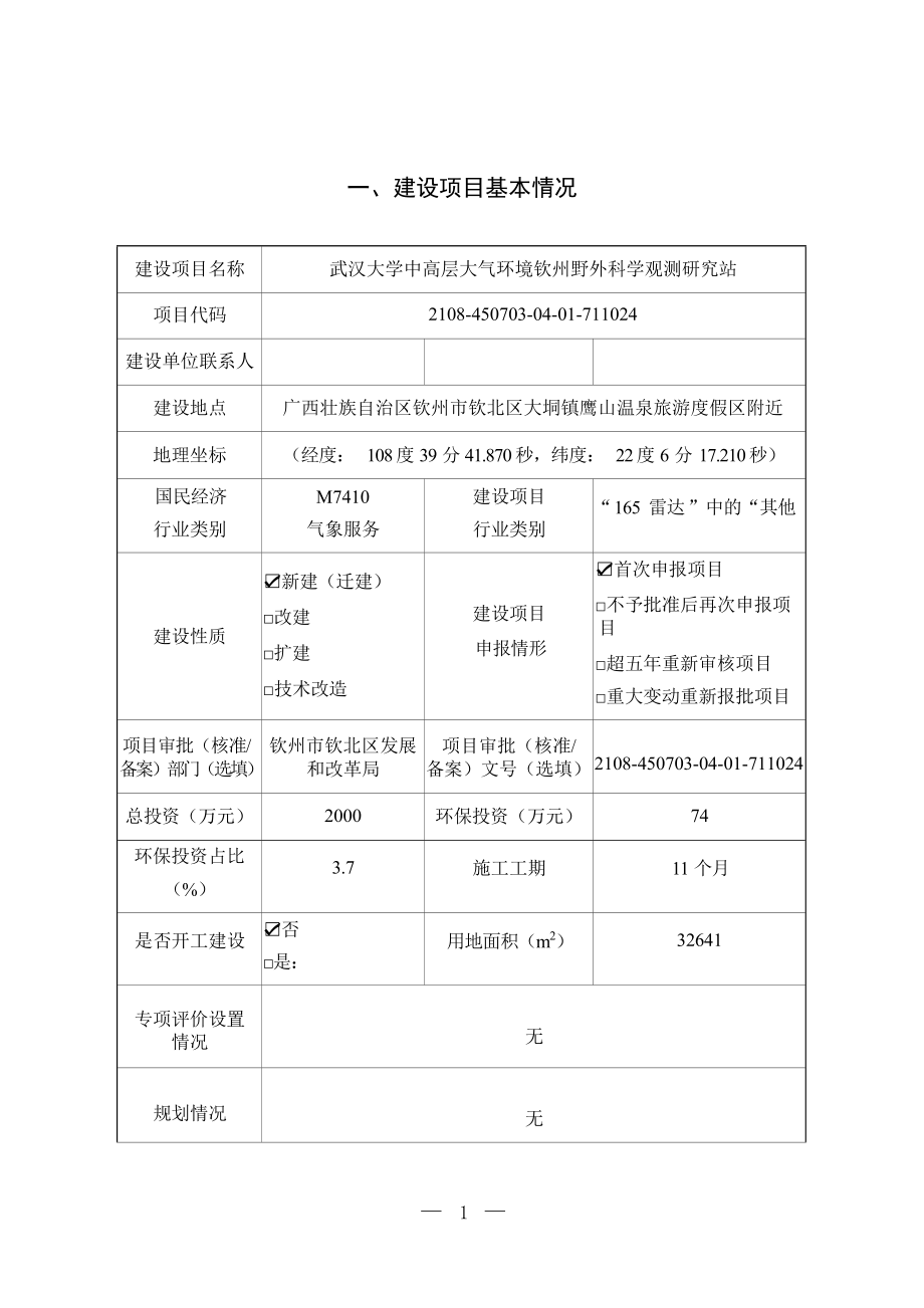 武汉大学中高层大气环境钦州野外科学观测研究站建设项目环境影响报告表.docx_第3页