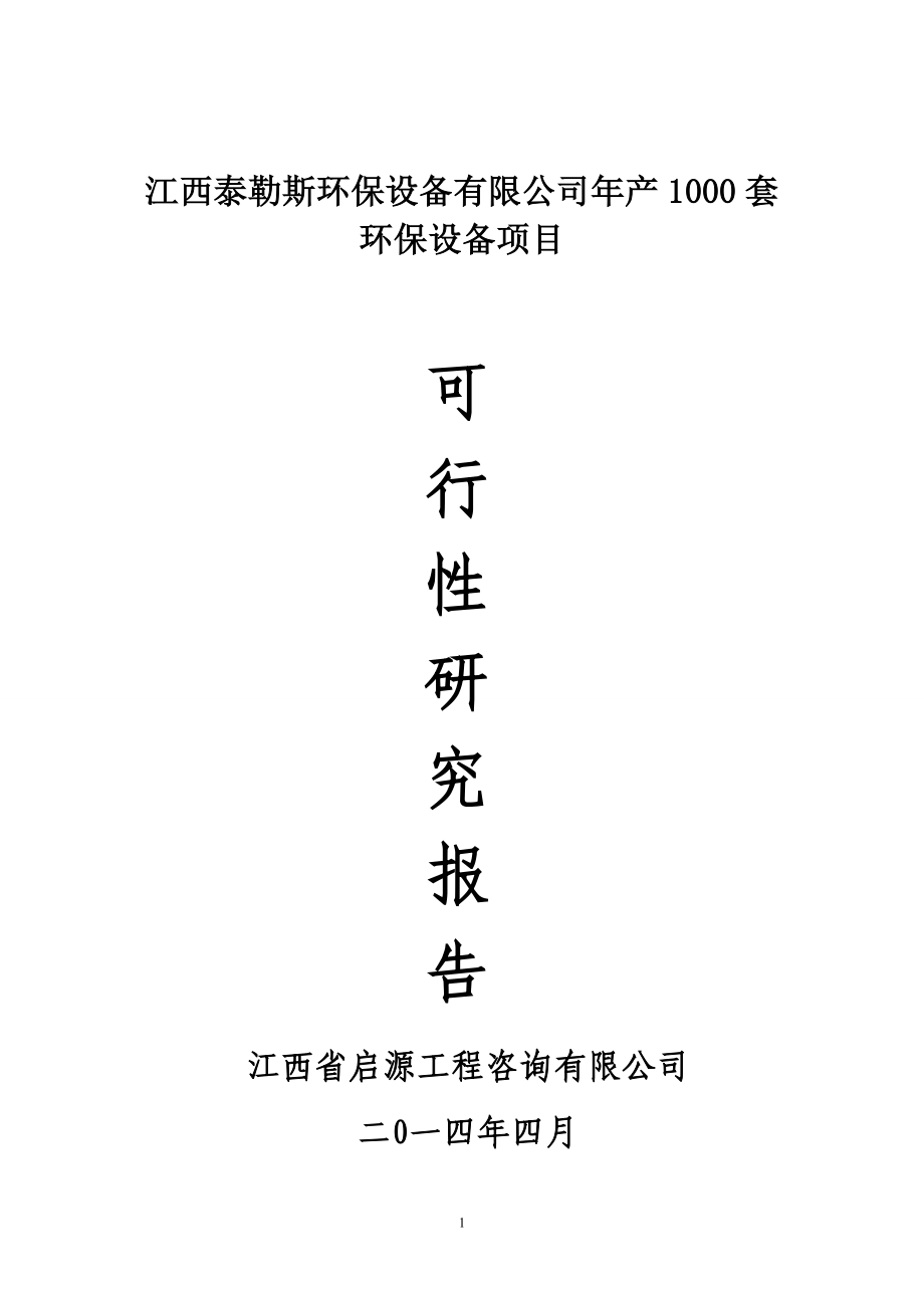 环保设备有限公司年产1000套环保设备项目环保设备项目可行性研究报告.doc_第1页