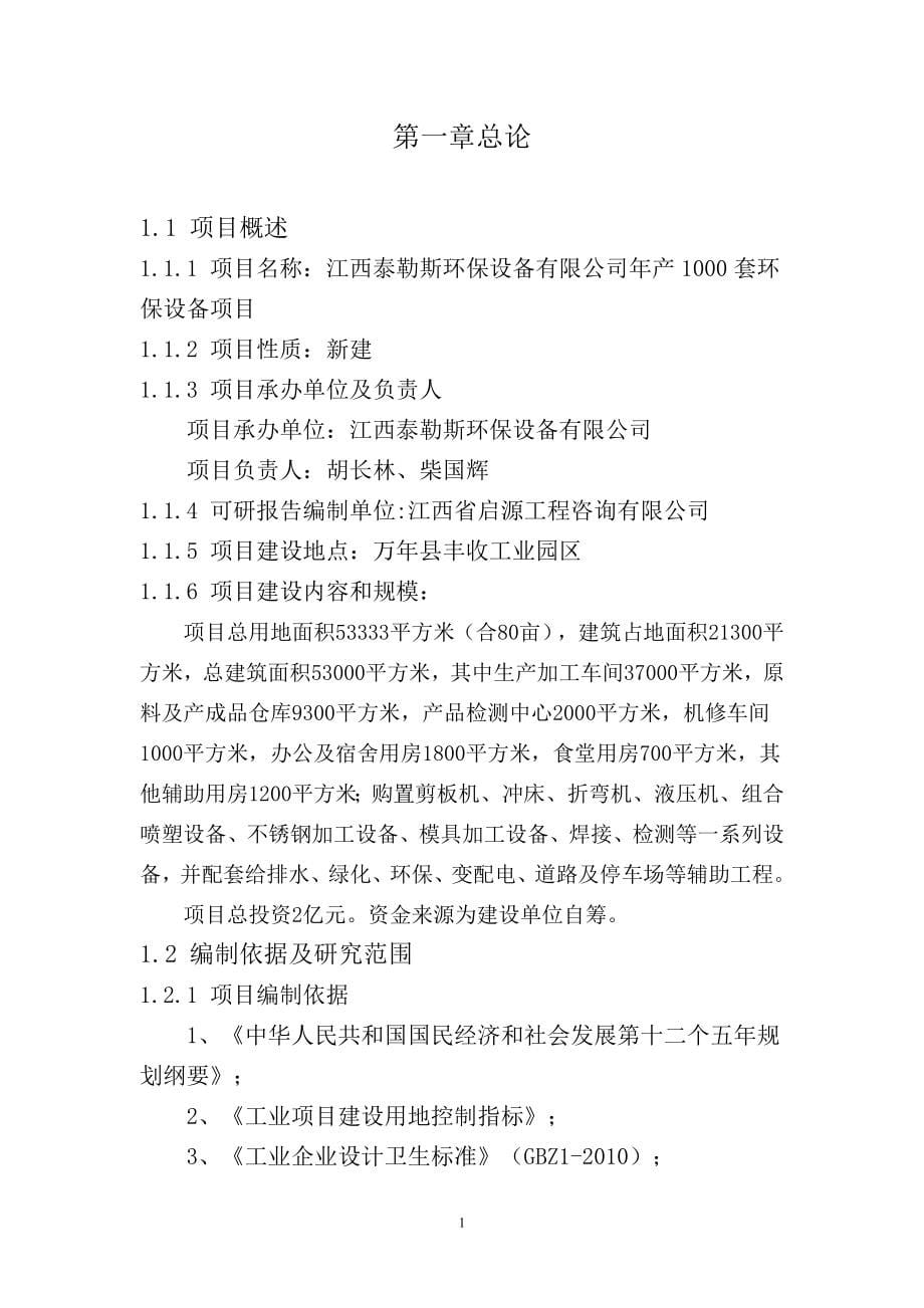 环保设备有限公司年产1000套环保设备项目环保设备项目可行性研究报告.doc_第5页