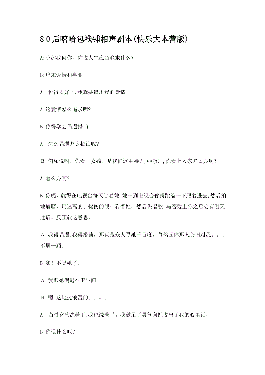 嘻哈包袱铺相声剧本_第1页