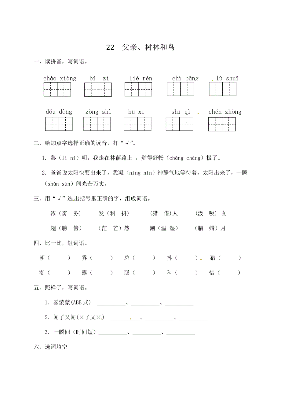 2024名校版人教《父亲、树林和鸟》三年级上册语文一课一练含答案.docx_第1页