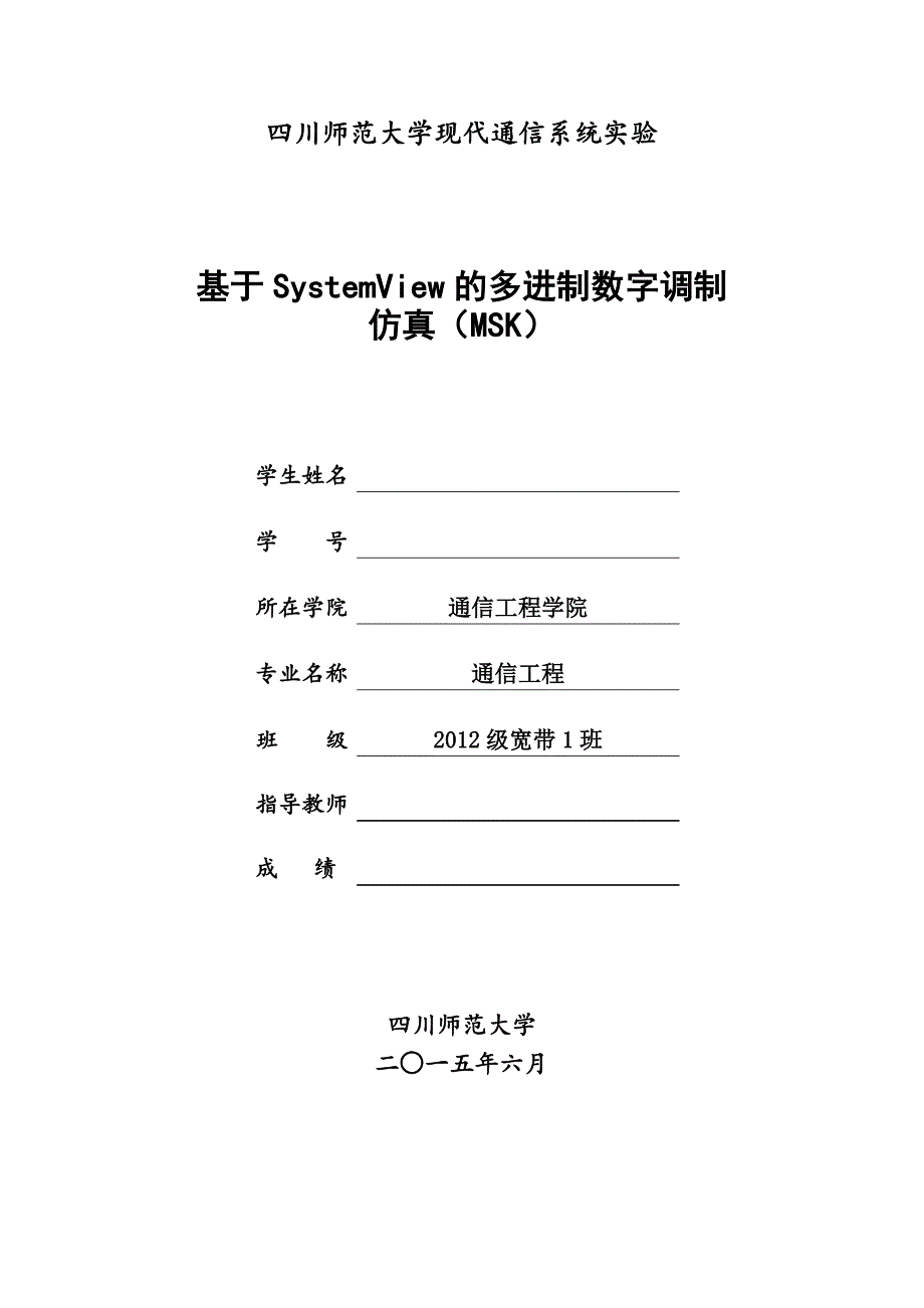 基于SystemView的多进制数字调制仿真(MSK)_第1页