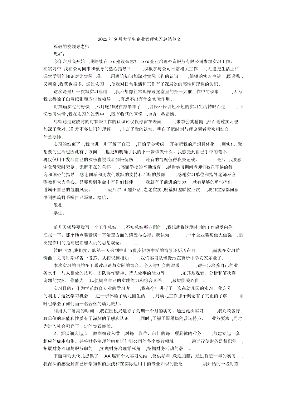 20xx年9月大学生企业管理实习总结范文_第1页