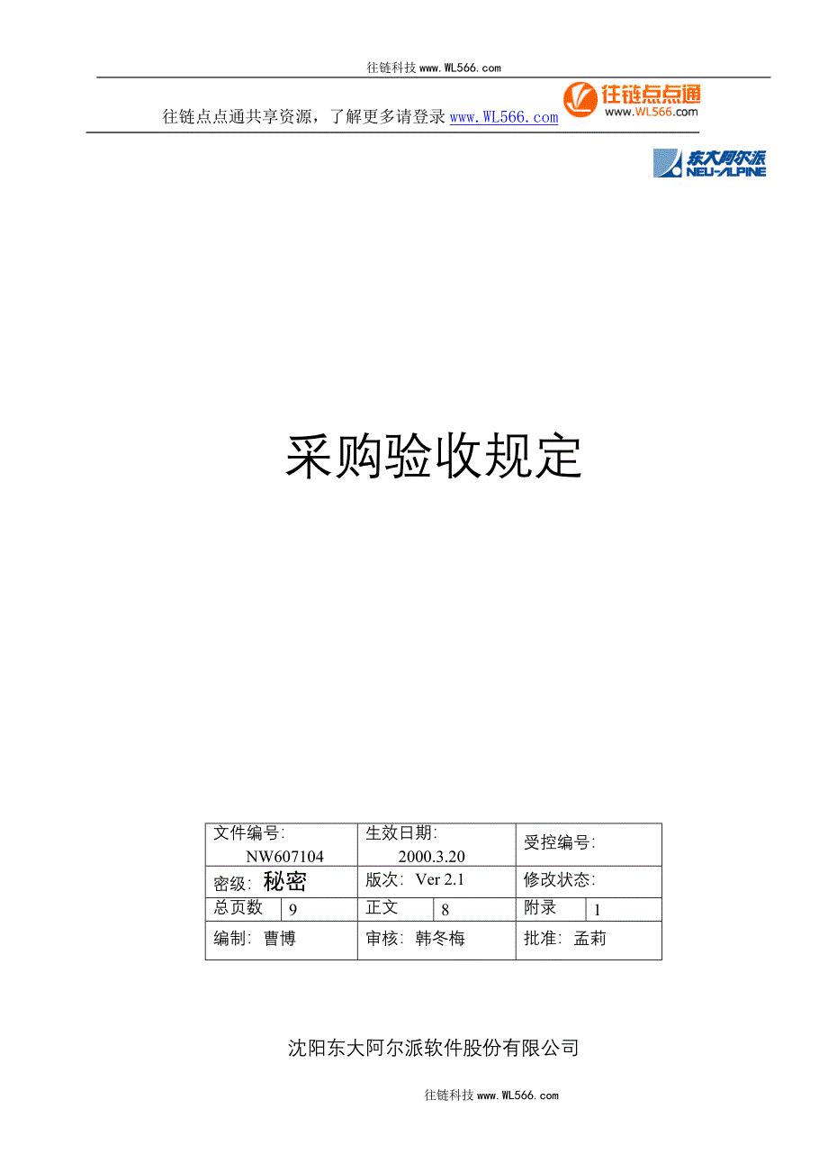 采购设备验收规定.doc_第1页