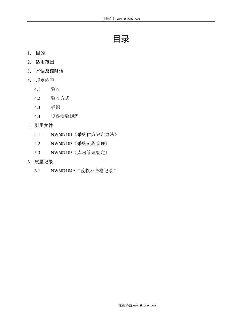 采购设备验收规定.doc_第4页