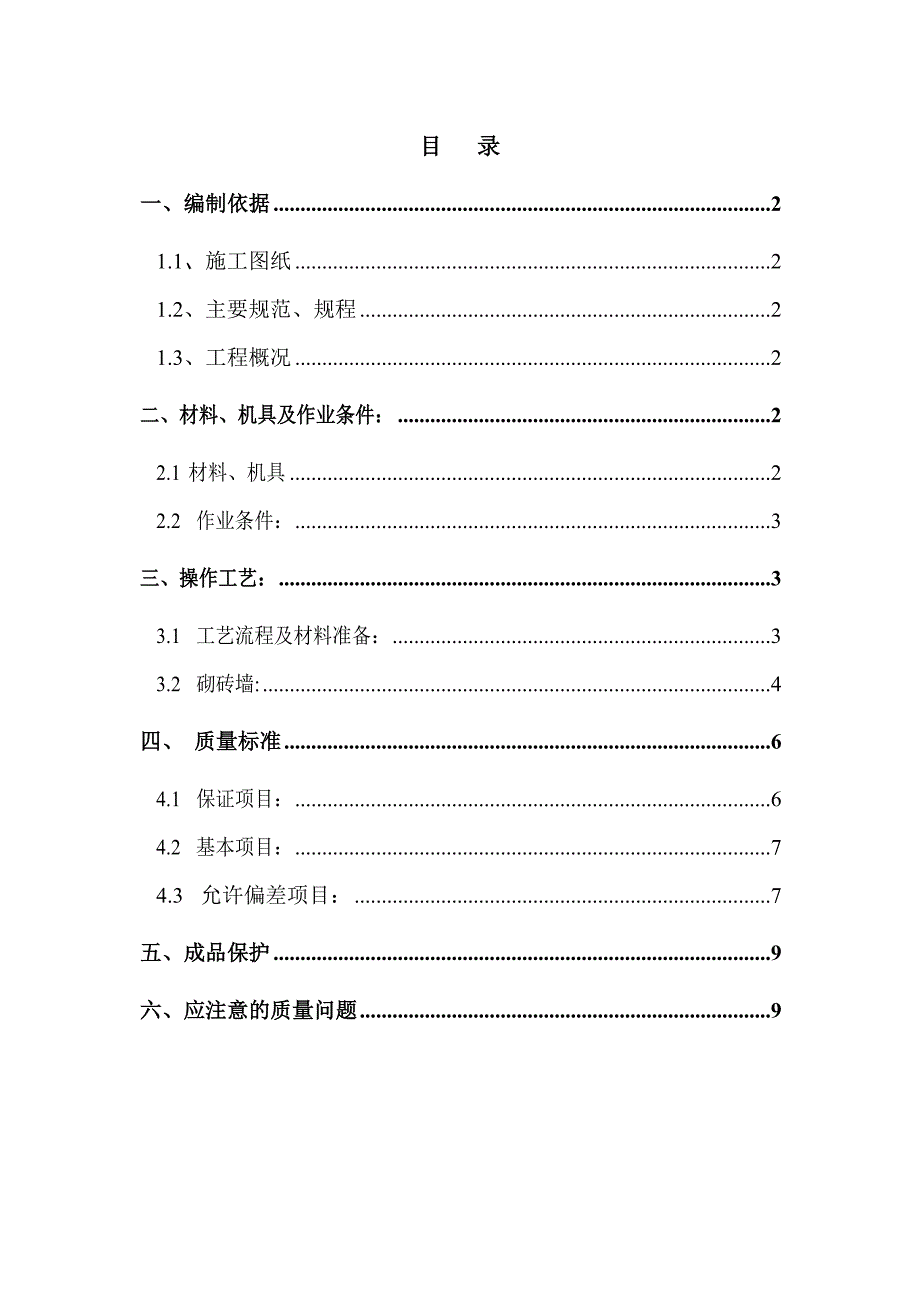 《砖砌体施工方案》word版_第1页