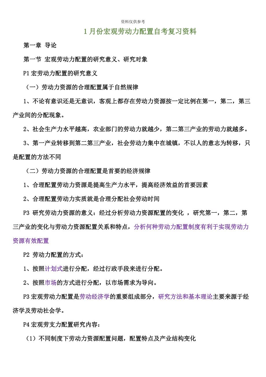 份宏观劳动力配置自考总复习资料_第2页