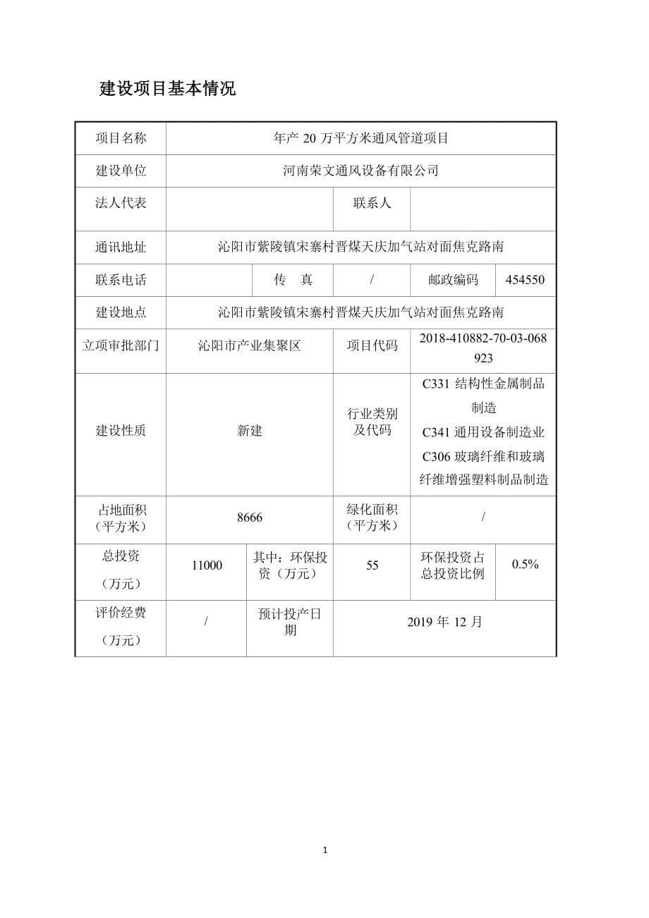河南荣文通风设备有限公司项目环评报告.docx_第5页