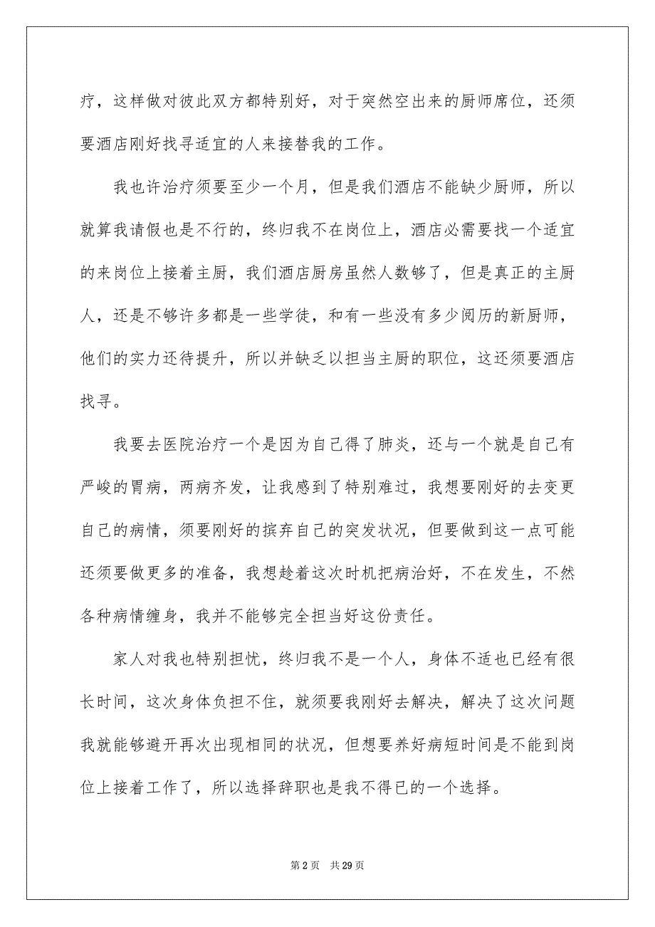 2023年酒店厨师辞职报告11范文.docx_第2页