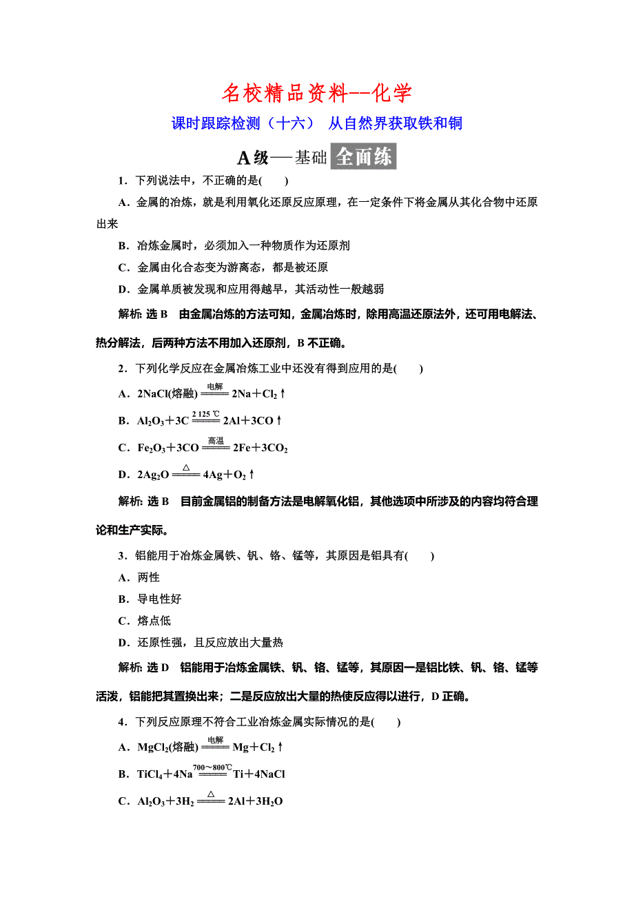 【名校精品】高中苏教版化学必修1课时跟踪检测：十六 从自然界获取铁和铜 Word版含解析_第1页