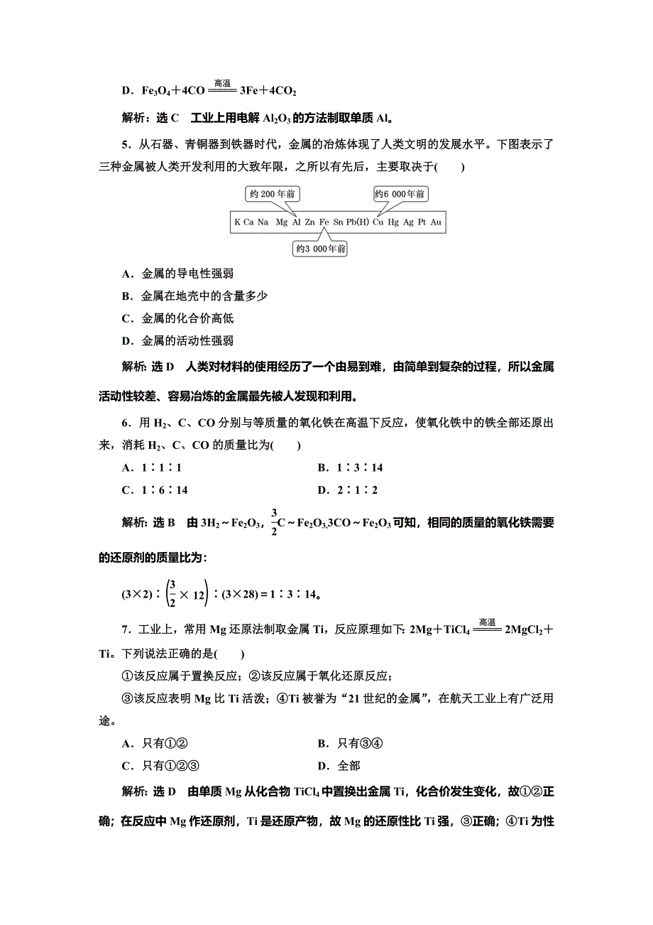 【名校精品】高中苏教版化学必修1课时跟踪检测：十六 从自然界获取铁和铜 Word版含解析_第2页