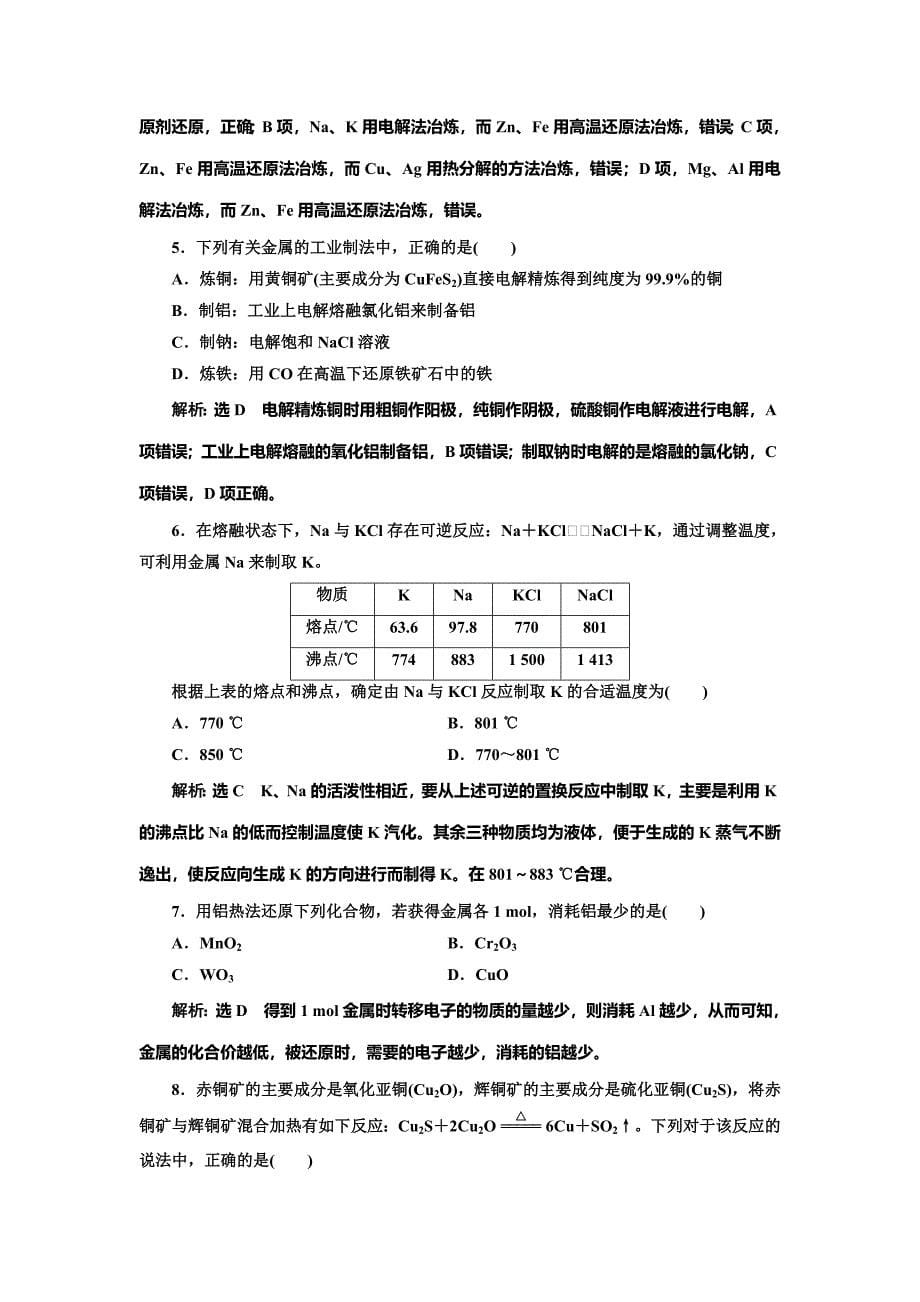 【名校精品】高中苏教版化学必修1课时跟踪检测：十六 从自然界获取铁和铜 Word版含解析_第5页