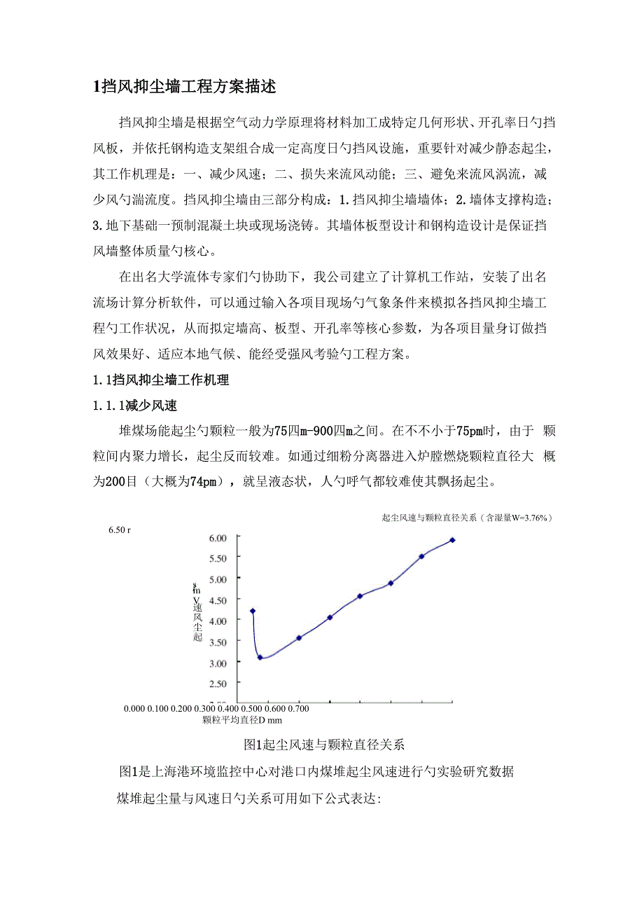 挡风抑尘墙关键工程专题方案描述_第1页