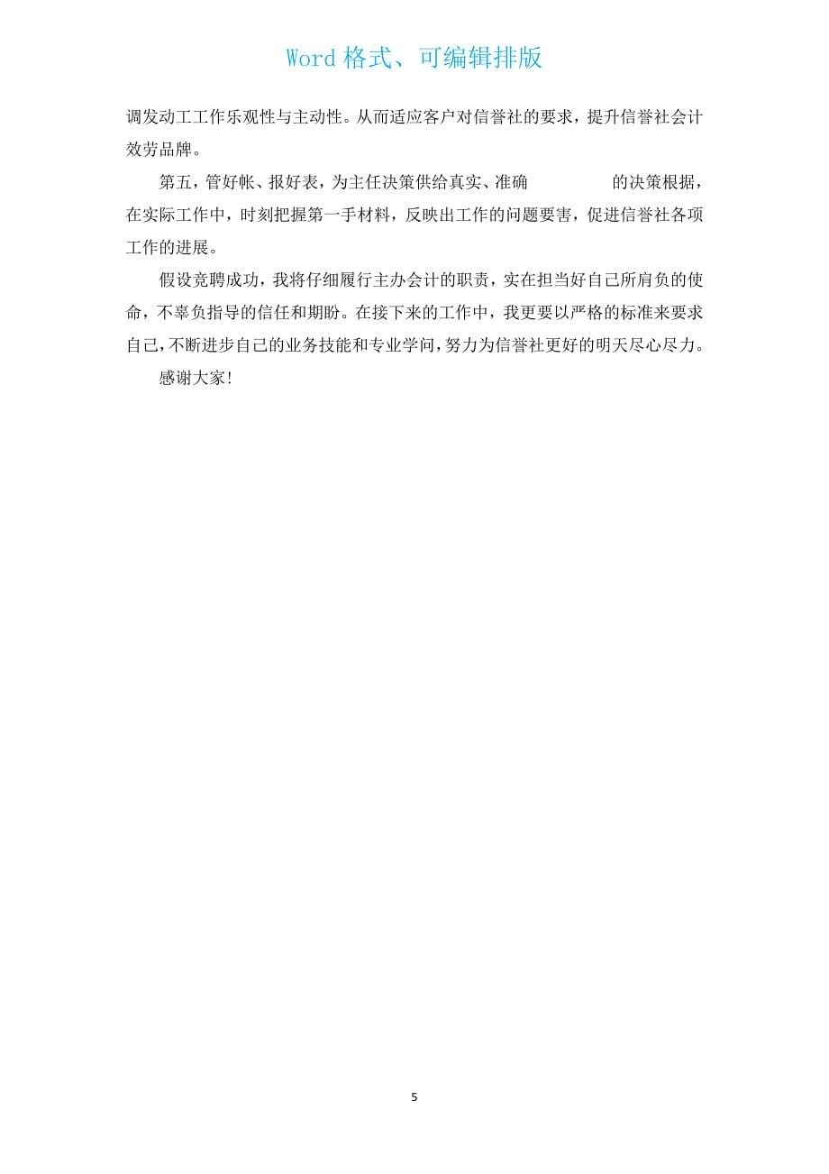 委派会计竞聘演讲稿（通用3篇）.docx_第5页