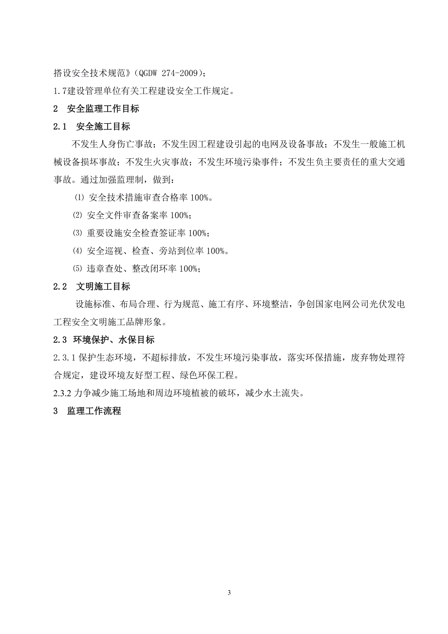 电力工程安全监理工作方案.doc_第3页