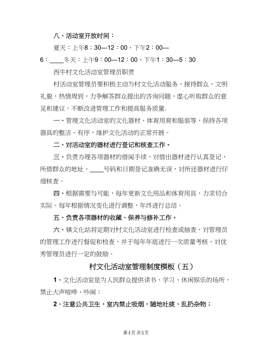 村文化活动室管理制度模板（五篇）_第4页