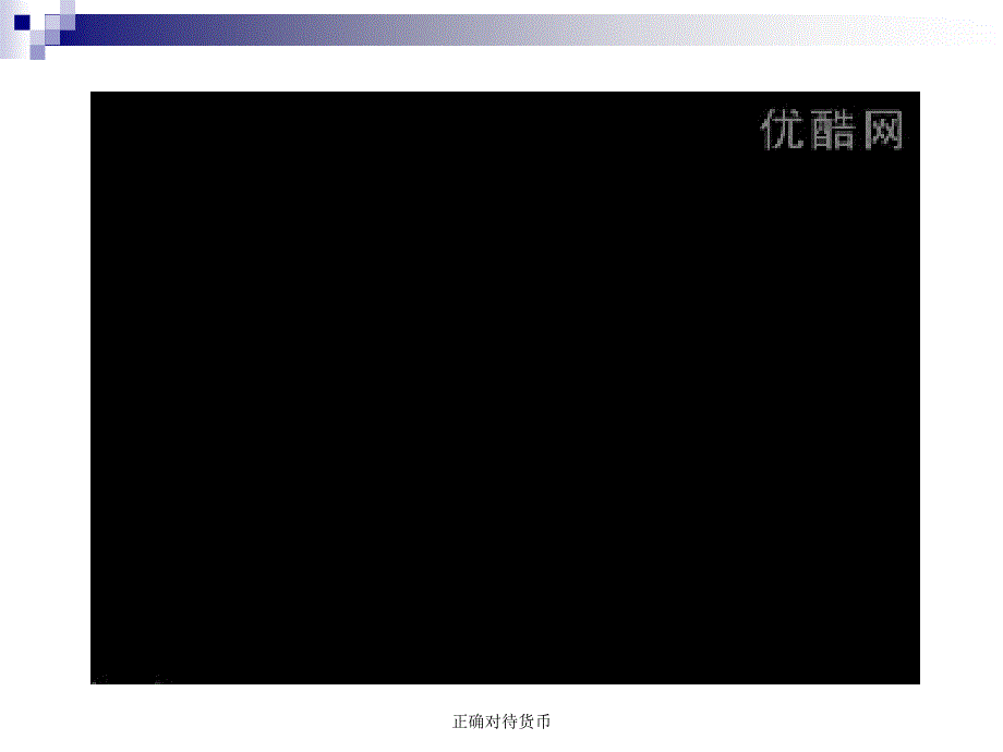 正确对待货币课件_第2页
