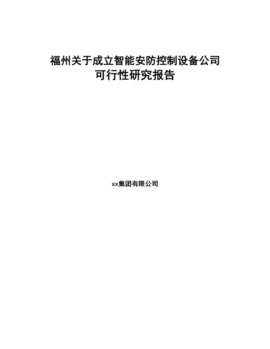 福州关于成立智能安防控制设备公司可行性研究报告模板(DOC 90页)_第1页