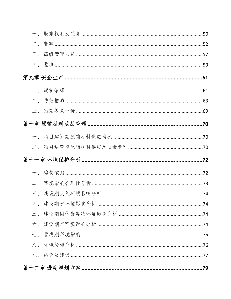 福州关于成立智能安防控制设备公司可行性研究报告模板(DOC 90页)_第4页