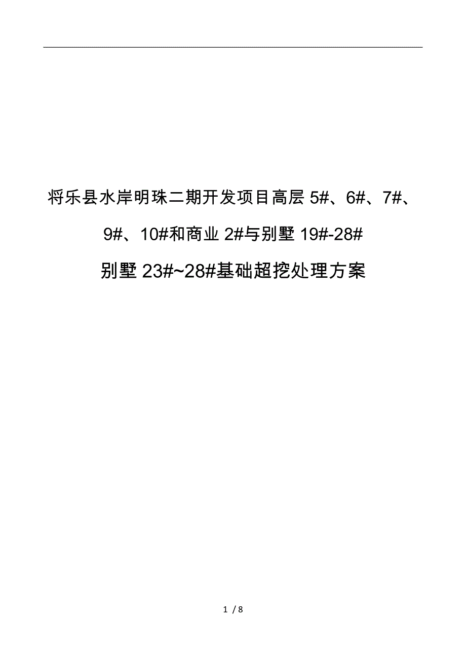 水岸明珠二期别墅2328基础超挖处理方案_第1页