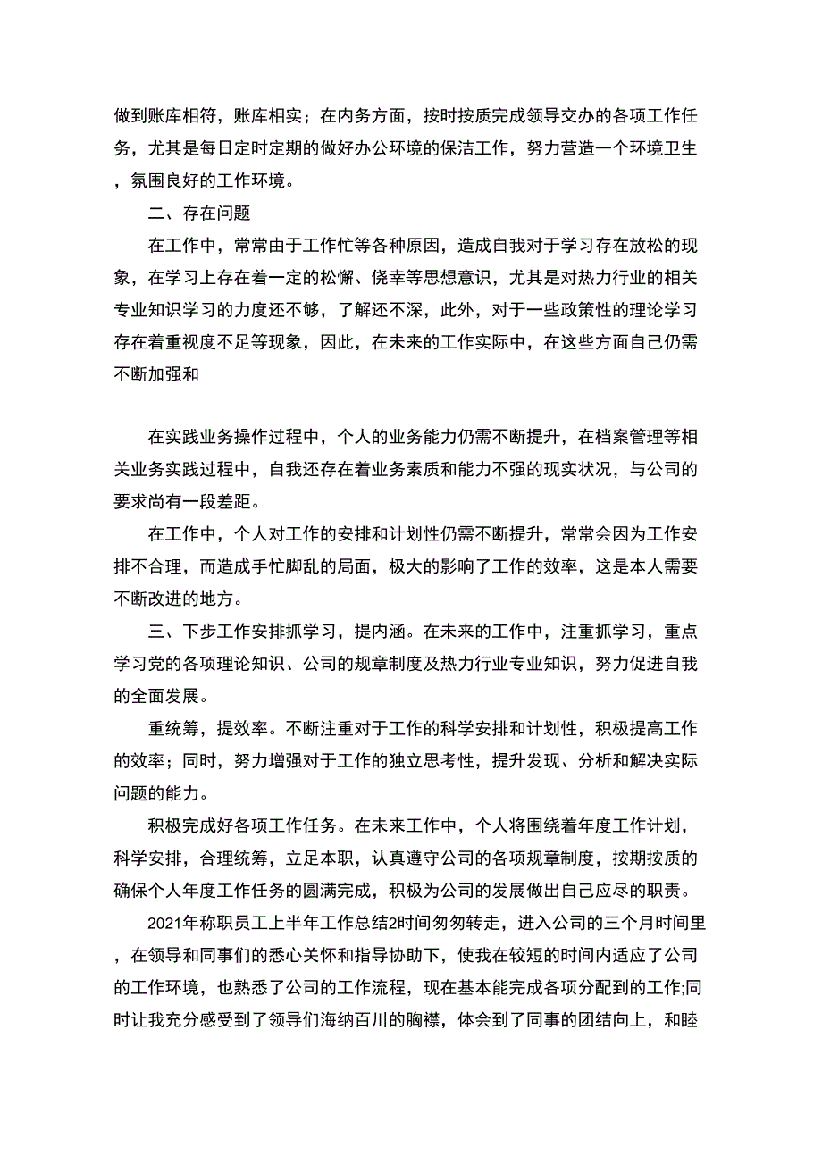 最新2021年称职员工上半年工作总结_第2页