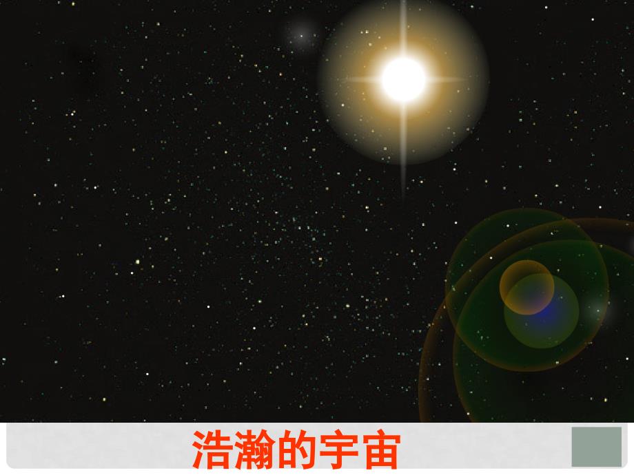 海南地区高中物理7.1行星的运动教学课件资料人教版必修2行星的运动_第1页