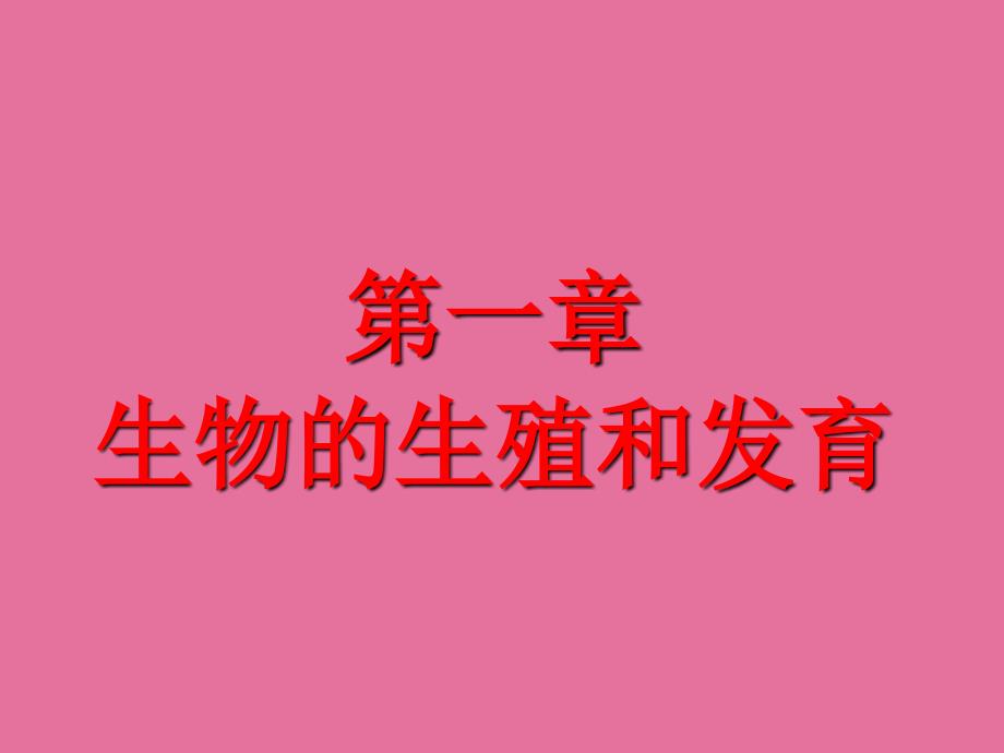 八年级生物下711植物的生殖ppt课件_第2页