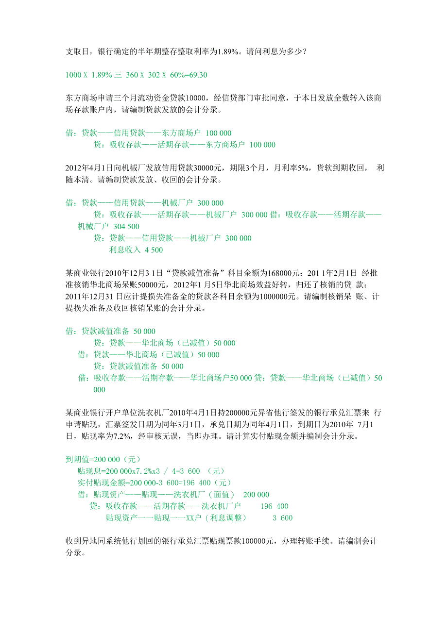 金融企业会计 账务处理分录 题库_第3页