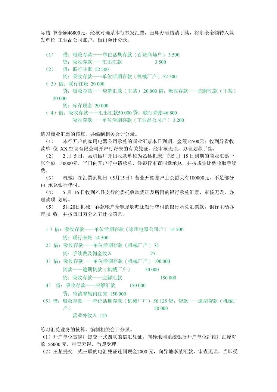 金融企业会计 账务处理分录 题库_第5页