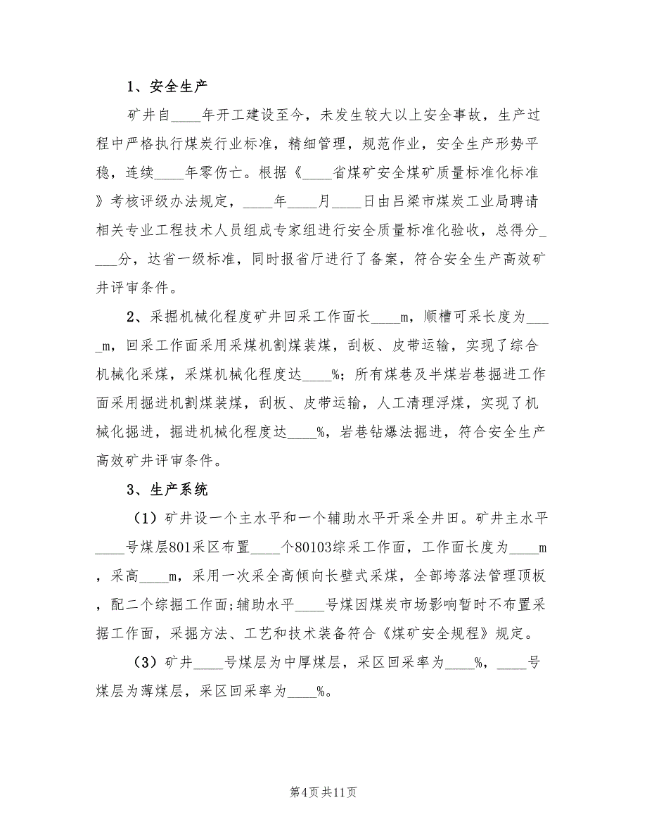 安全高效矿井建设总结标准（二篇）.doc_第4页