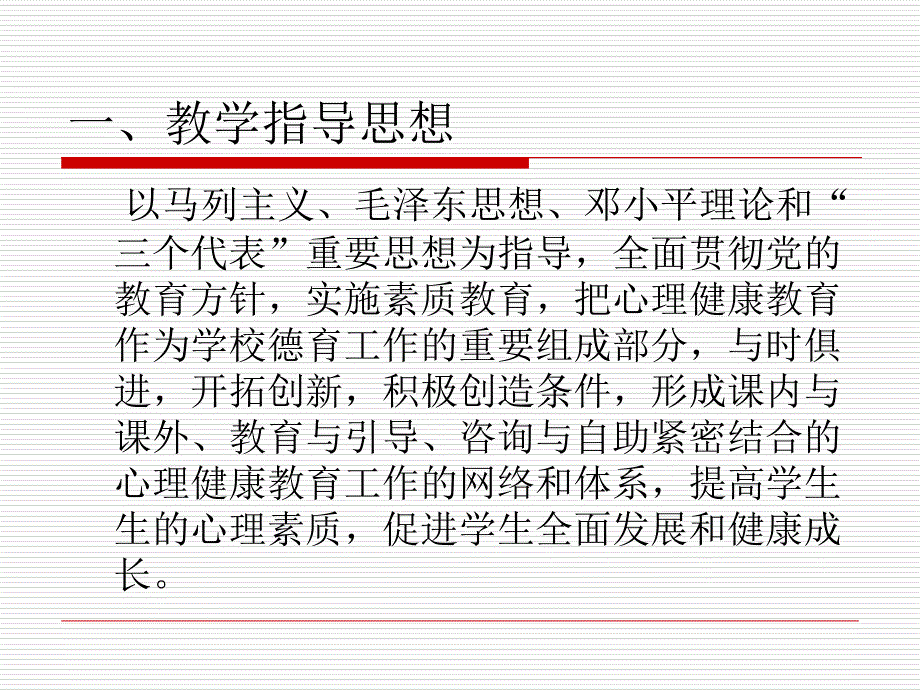 最新心理健康教育整体课程设计教育硕士PPT课件_第2页