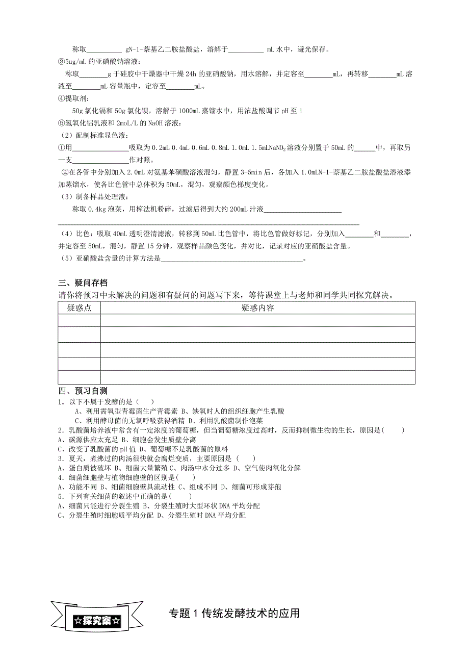 最新专题1课题3制作泡菜并检测亚硝酸盐含量导学案汇编_第2页