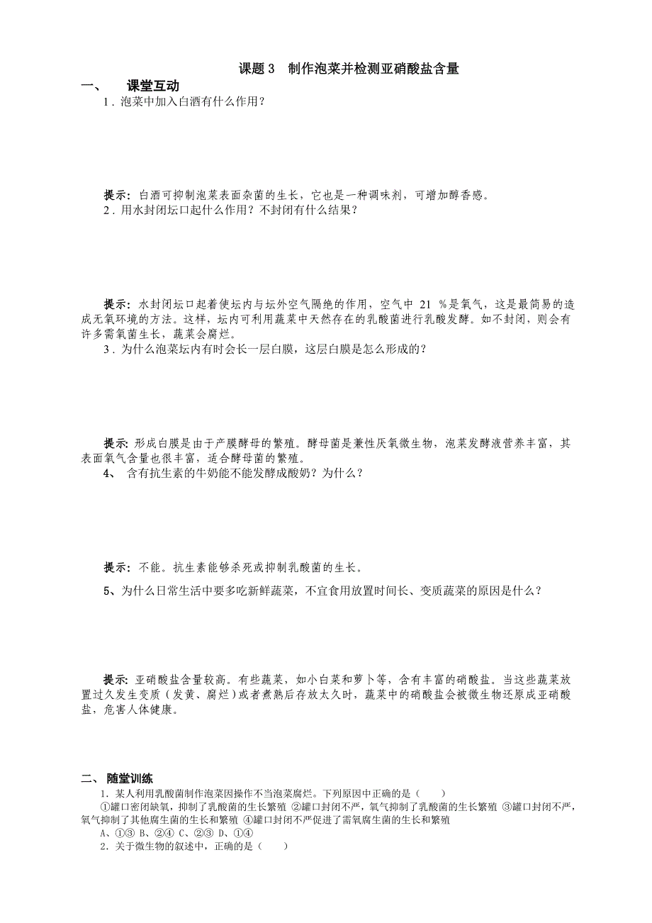 最新专题1课题3制作泡菜并检测亚硝酸盐含量导学案汇编_第3页