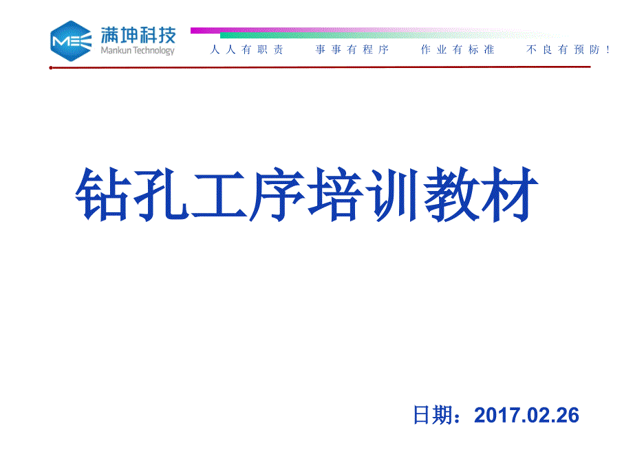 满坤钻孔培训资料--钻咀研磨_第1页