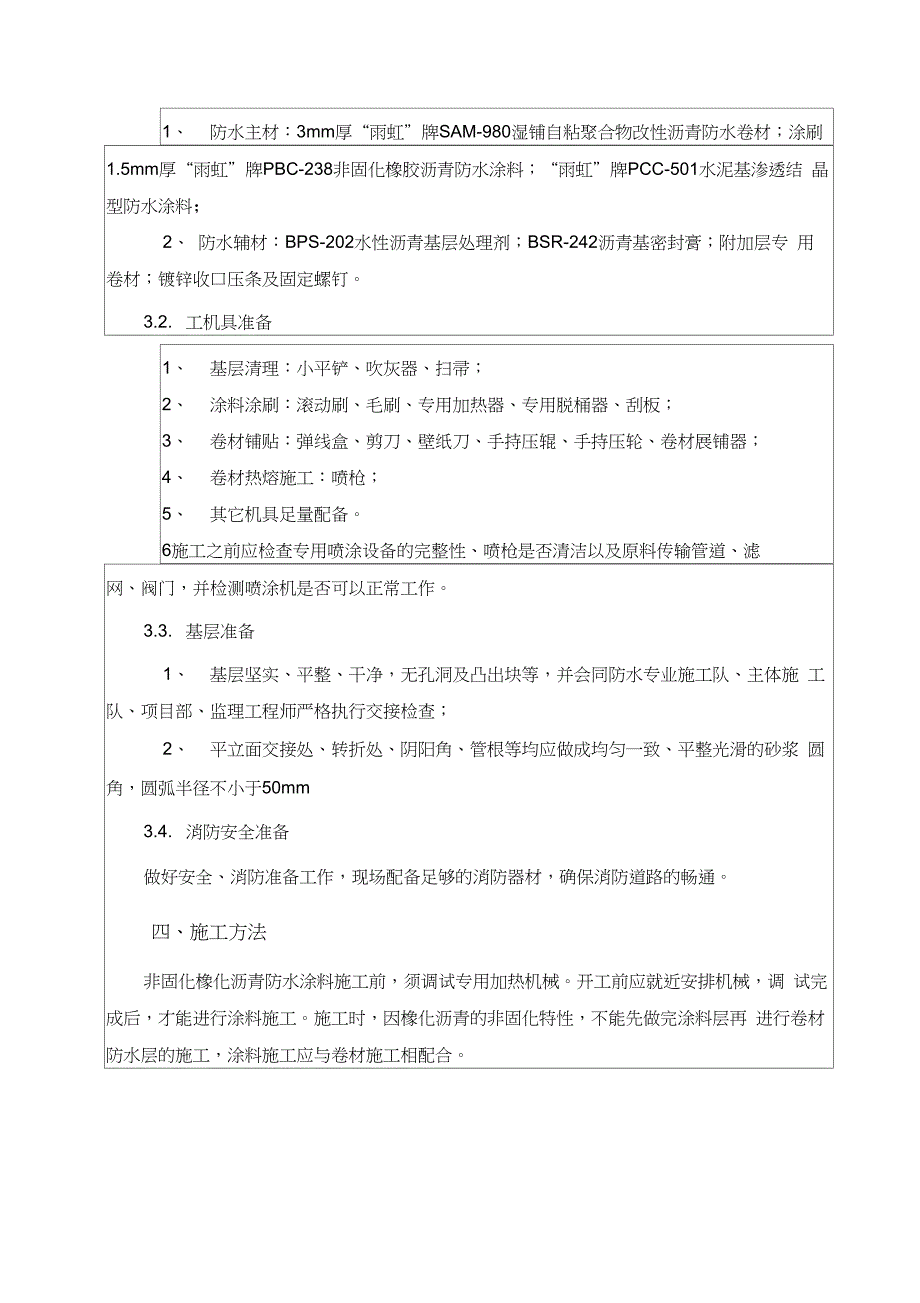 地下室外墙防水技术交底_第2页