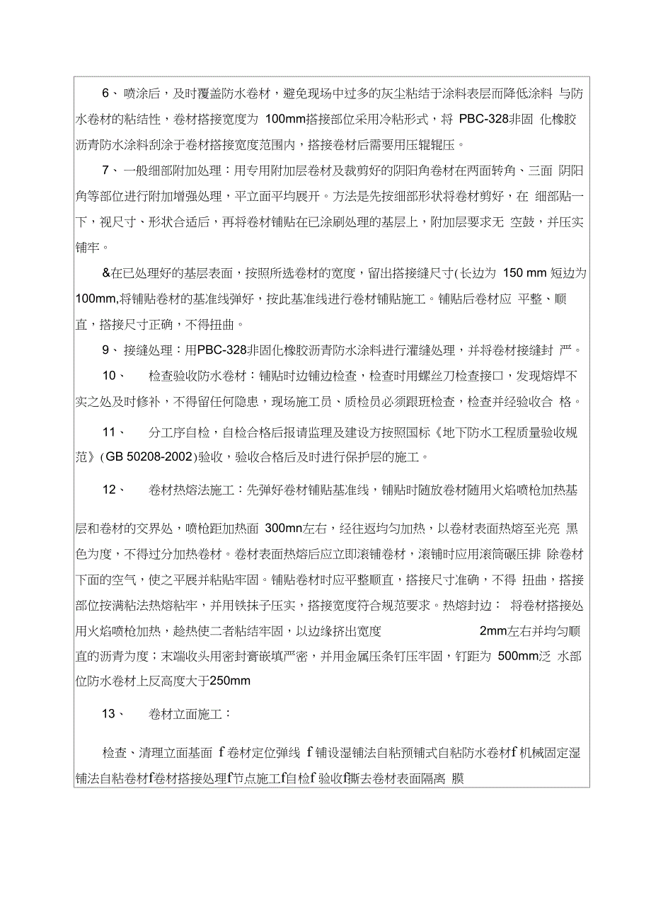 地下室外墙防水技术交底_第4页