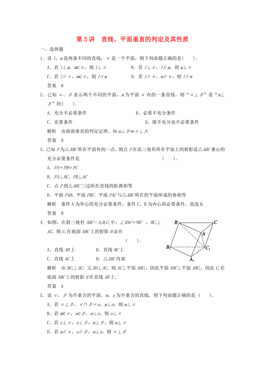 高考数学一轮复习第八章立体几何第5讲直线平面垂直的判定及其性质理_第1页