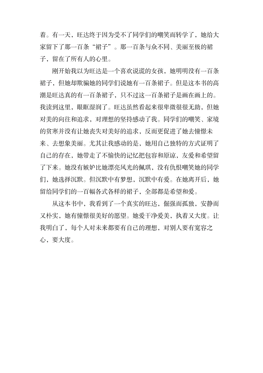 一百条裙子读后感4篇_生活休闲-服装配饰_第4页