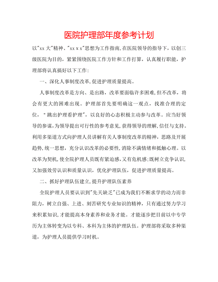 医院护理部年度计划_第1页